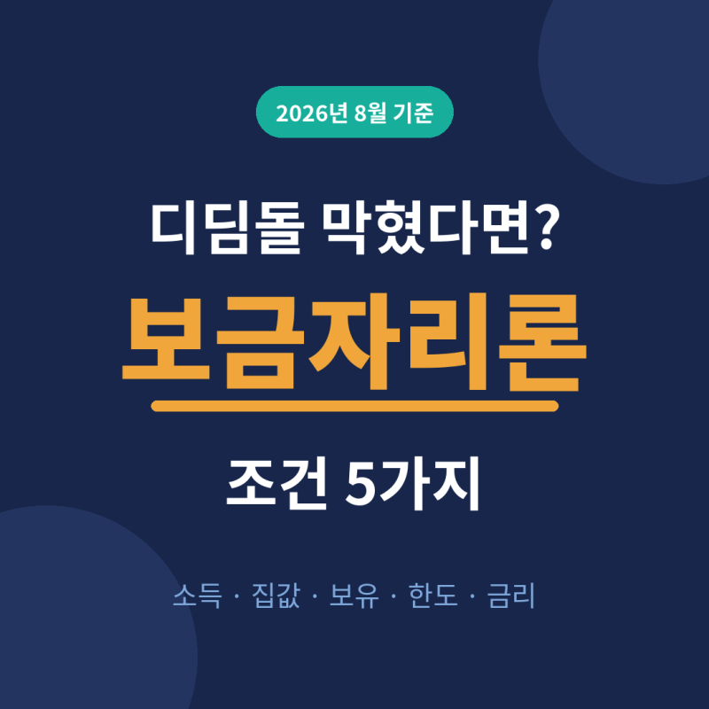 디딤돌 대신 보금자리론? 소득·집값·한도 조건 5가지 실제 계산으로 확인