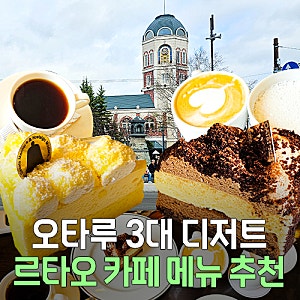 오타루 카페 추천 르타오 본점 치즈케이크 메뉴 추천 웨이팅 전망대 후기