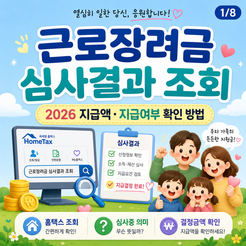 근로장려금 심사결과 조회｜2026 지급액·지급여부 확인 방법