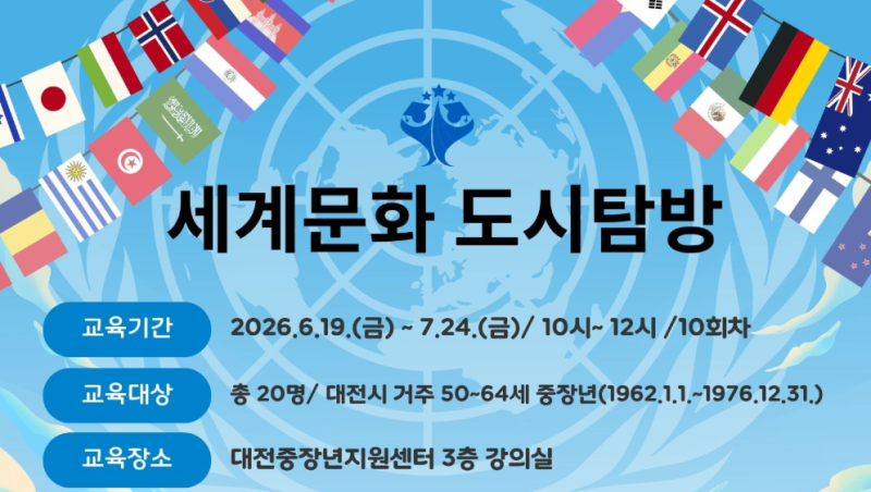 대전중장년지원센터에서 진행한 중장년 교육강좌로 세계 주요 도시별 역사 문화적이론과 문....