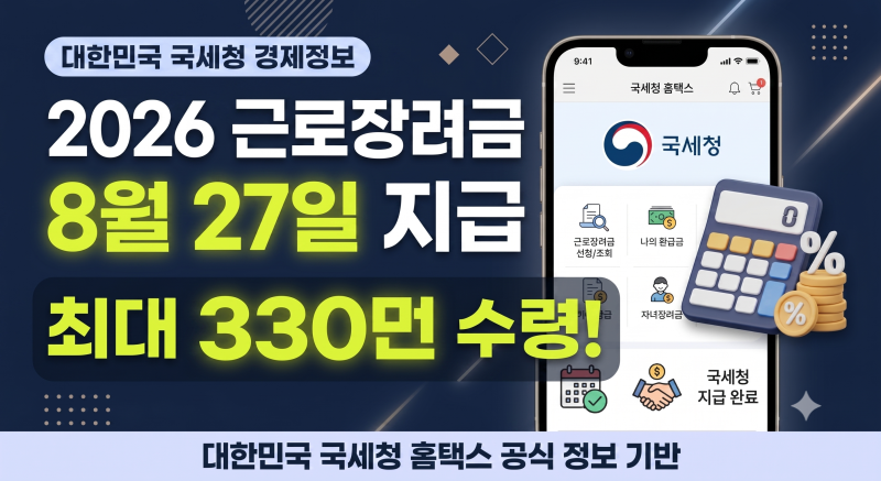 2026 근로장려금 지급일 및 가구별 지급액 총정리(+신청기간, 조회, 금액, 대상 기준)