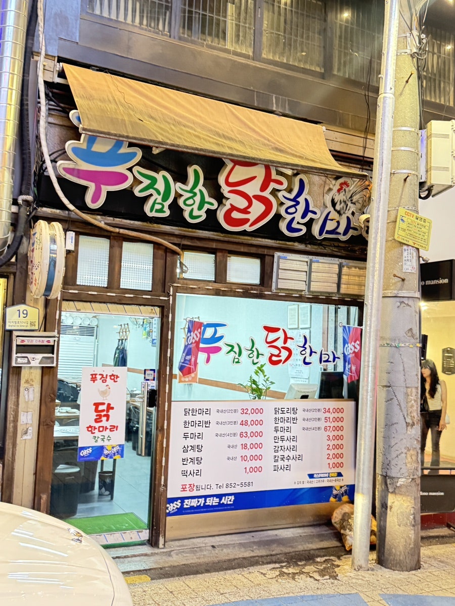푸짐한닭한마리 사진