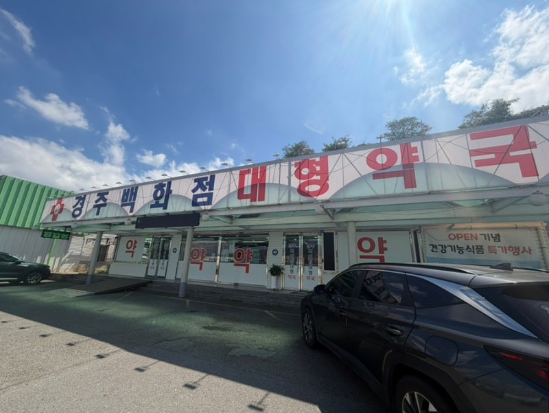 [경주백화점대형약국]365일 연중무휴 주말에도 문 여는 창고형 대형약국