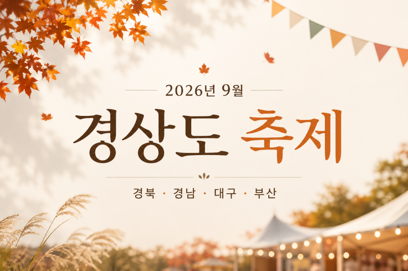 2026년 9월 경상도 축제 일정 총정리｜경북·경남·대구·부산 가볼만한곳