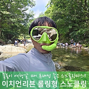 계곡 캠핑 수영 준비물, 롤링형 스노쿨링 마스크 추천