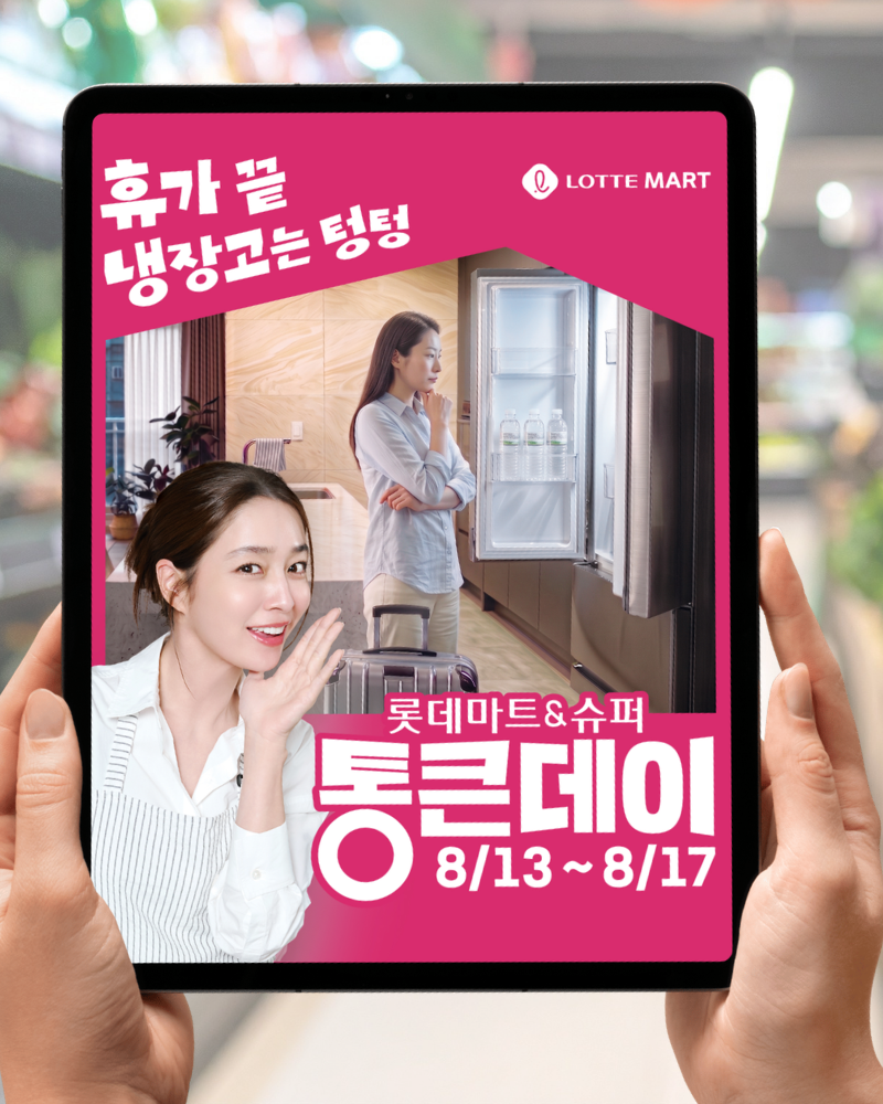 한달 생활비 절약 찬스! 롯데마트 세일 통큰데이 8월 2차 전단지 총정리