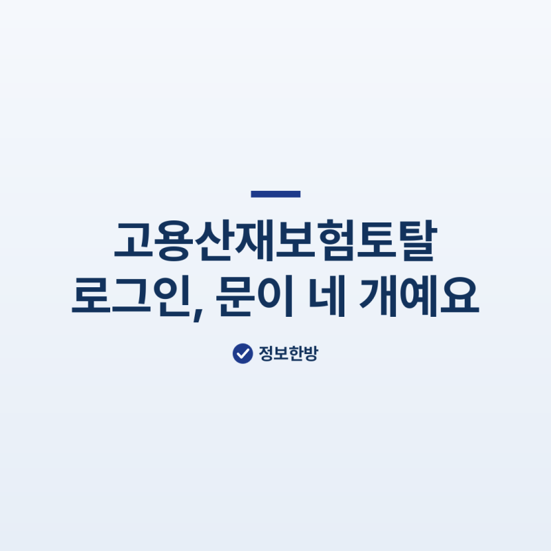 고용산재보험토탈, 메뉴가 안 보이는 건 문을 잘못 골라서예요