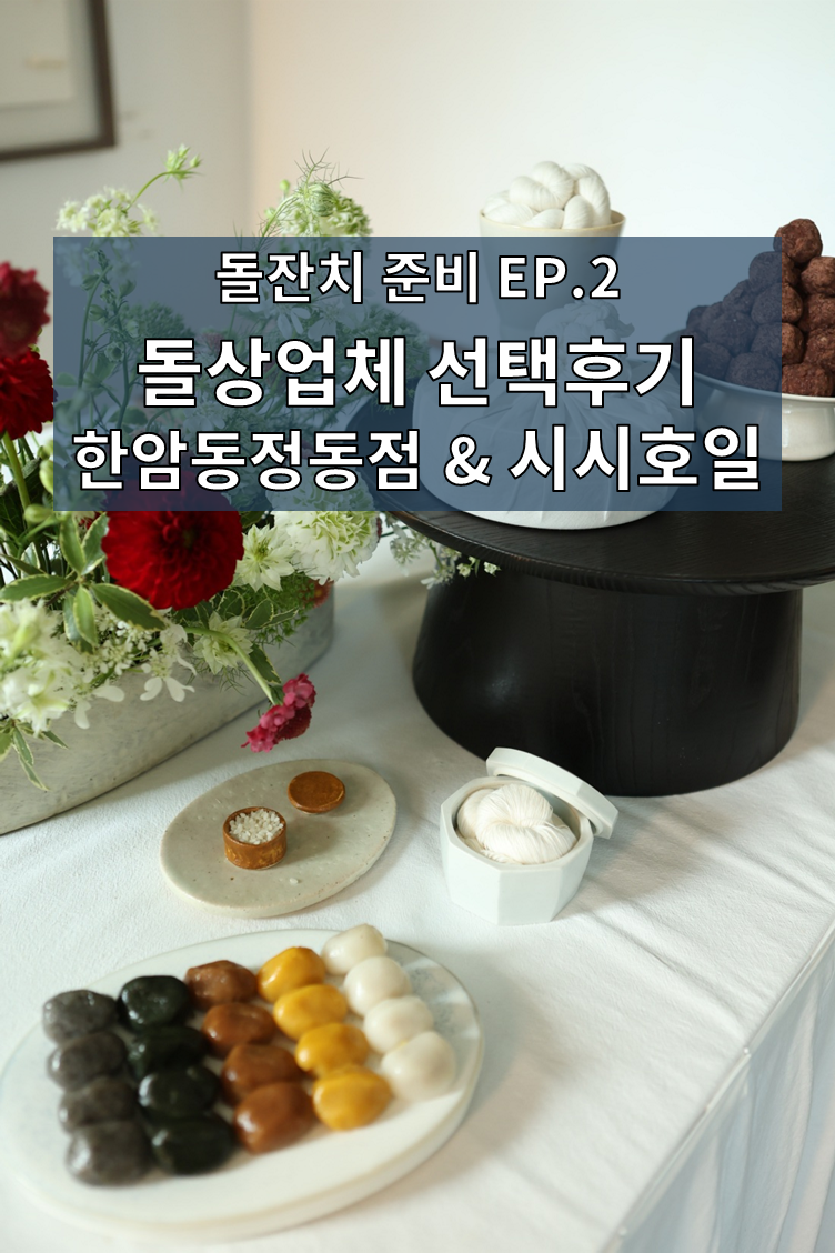 [EP.2] 한암동 정동점 돌상업체 후기, 시시호일 모던 돌상 가격 및 구성