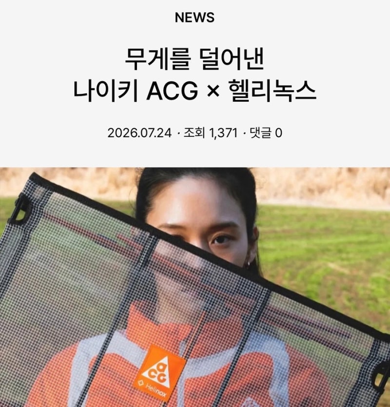 나이키 ACG x 헬리녹스 체어 제로 LT 무신사 발매 소식 기대리뷰! 백패킹 장비 추천