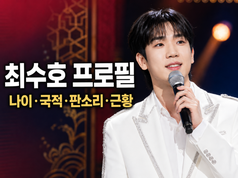 최수호 프로필 총정리｜나이·본명·국적·고향·판소리·미스터트롯 근황
