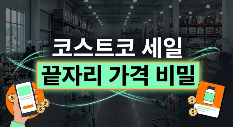 코스트코 세일 확인하는 법 (할인 행사·가격표 끝자리 꿀팁·멤버십)