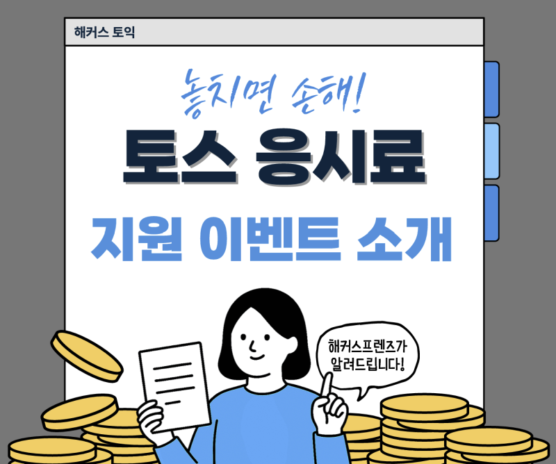 [토익스피킹 인강 추천 4주 차] 토익스피킹 응시료 부담 줄이는 방법! 접수방법부터 할인쿠폰....