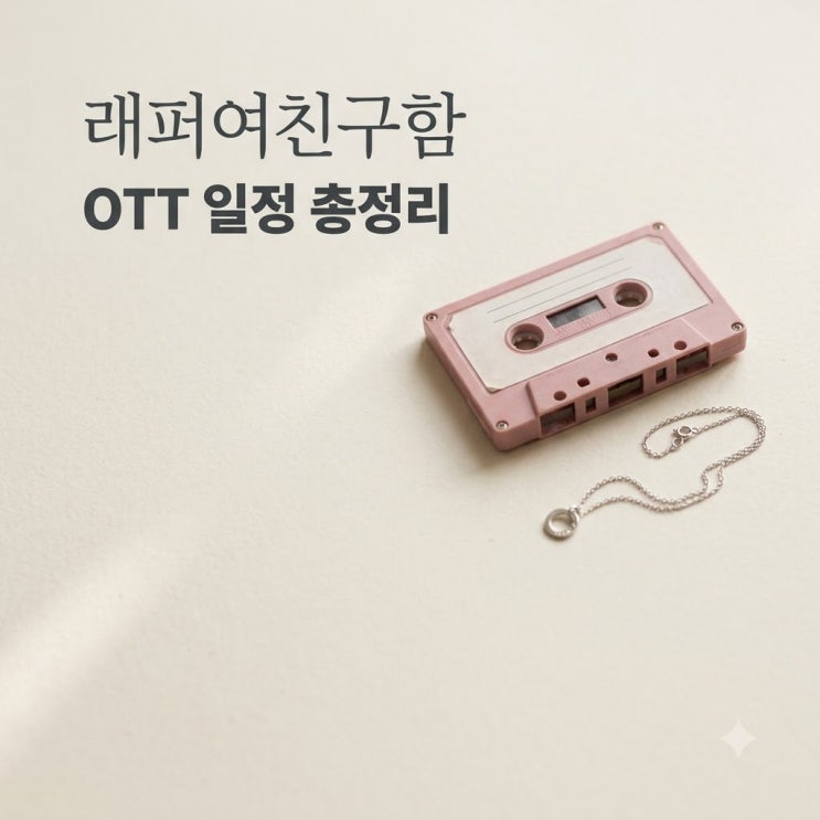 "진짜 키스해요?".. 파격 룰로 난리 난 래퍼여친구함 ott 방송일과 출....