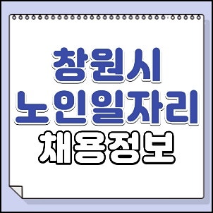 창원시니어클럽 일자리 구인구직 정보 및 의창노인종합복지관 채용공고 지원방법 핵심정리