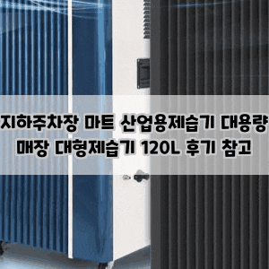 지하주차장 마트 산업용제습기 대용량 매장 대형제습기 120L 후기 참고