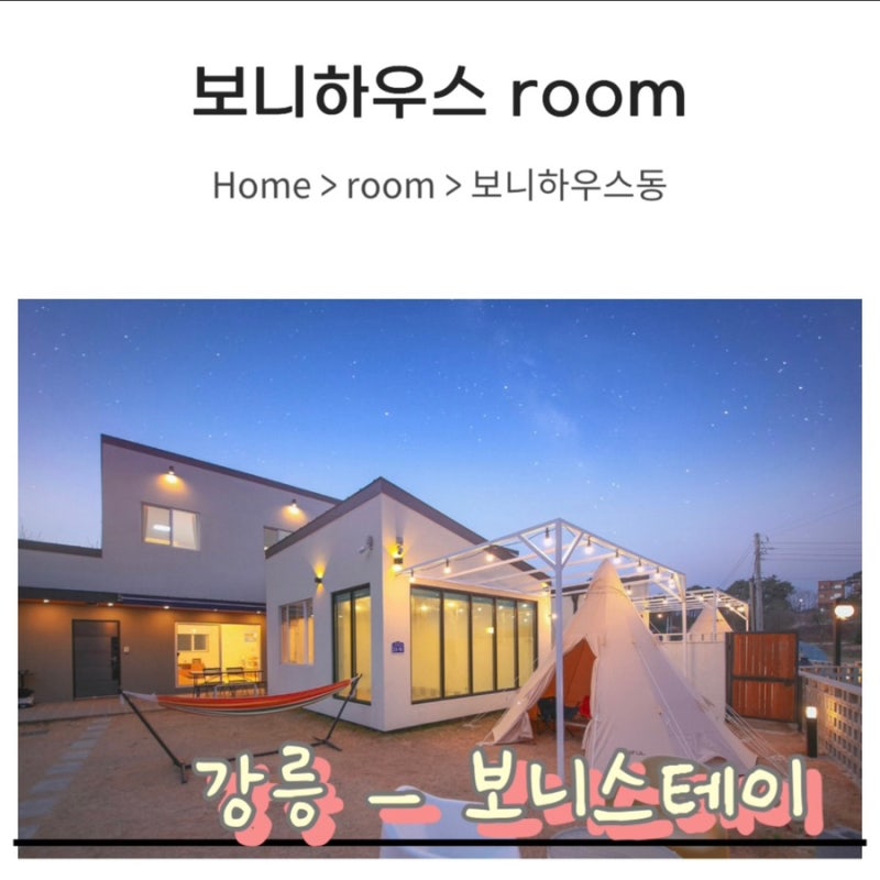 강릉 숙소 추천 | 키즈펜션 | 강릉 아기숙소 | 강릉여행 | 강릉 키즈펜션 | 강릉 보니스테이 | ....