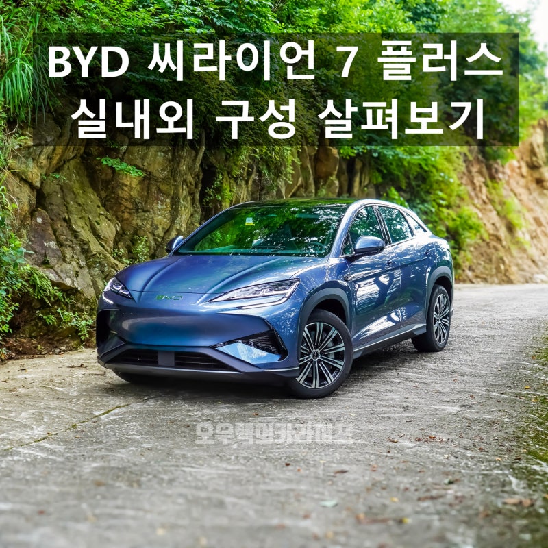 BYD 씨라이언 7 플러스 "이게 진짜 중국차 맞아?" 200만 원으로 감성까지 꽉 채운 실내외 집중 ....