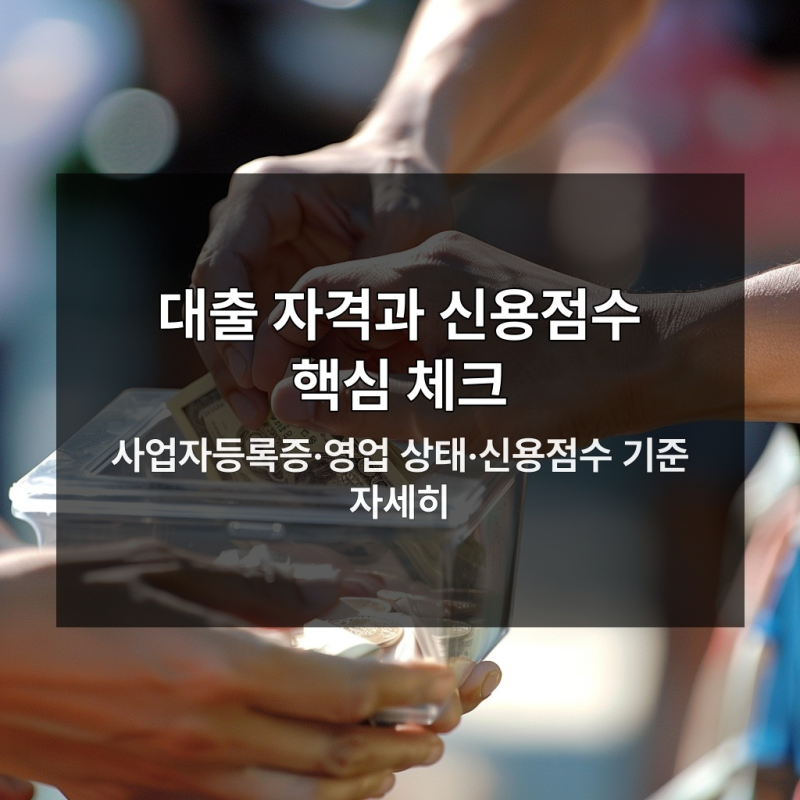 개인사업자 대출 조건과 서류 5가지 필수 체크포인트