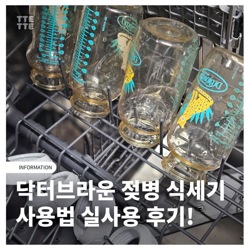 닥터브라운 젖병 식세기 실사용 후기! 바스켓부터 세제, 모드까지 총정리