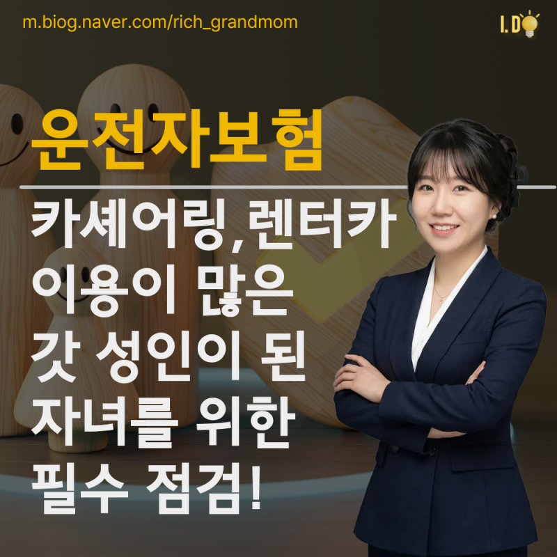 운전자보험 카셰어링 렌터카 모는 갓 성인이 된 자녀를 위한 필수 점검