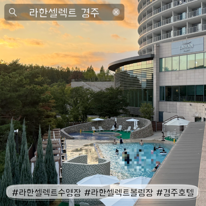 라한셀렉트경주 수영장, 볼링장, 경주산책, 보문호수산책, 라한셀렉트경주 놀거리, 경주호캉....