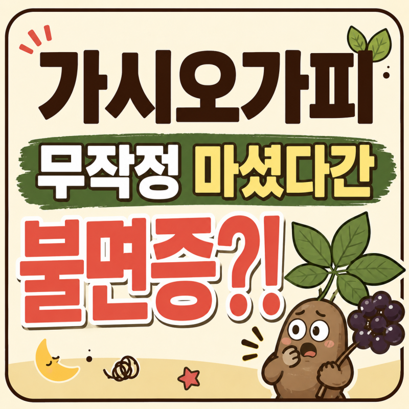 몸에 좋다고 가시오가피 무작정 마셨다간 불면증 생기는 이유