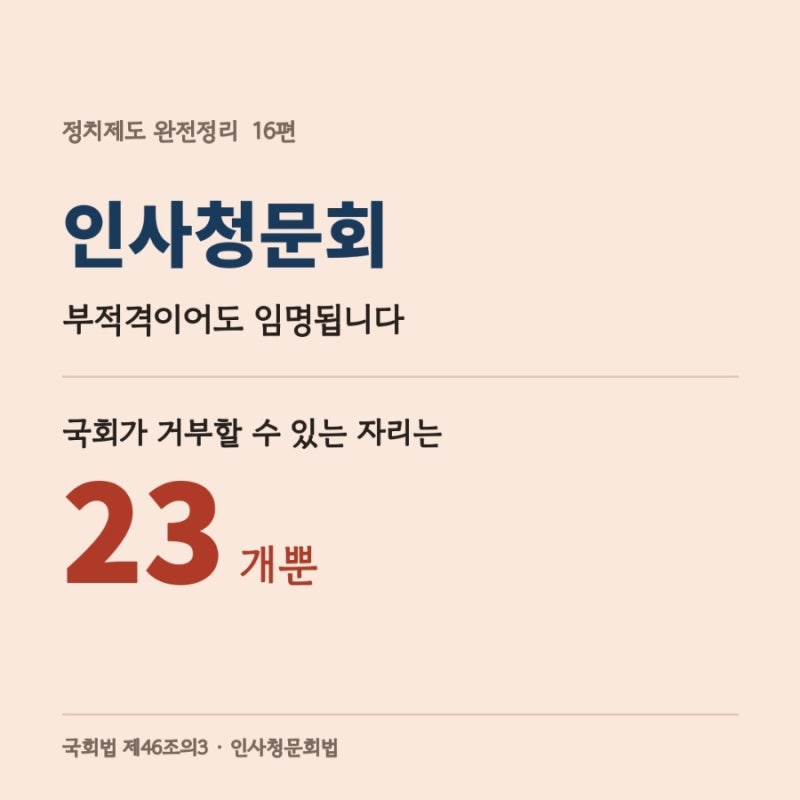 대통령 인사권 / 국회 인사청문회 대상 절차 정리 / 국회거부: 임명 가능 46자리, 국회거부: 임....