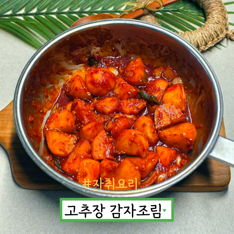 매운 고추장 감자조림 만들기 매콤감자조림 레시피