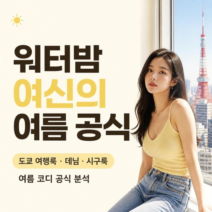 <b>권은비 워터밤</b> 여신 각선미로 본 여름 여행룩과 시구룩 코디 공식