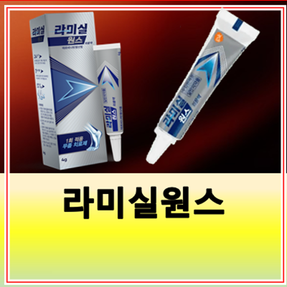 라미실원스 성분 효능 사용법 가격