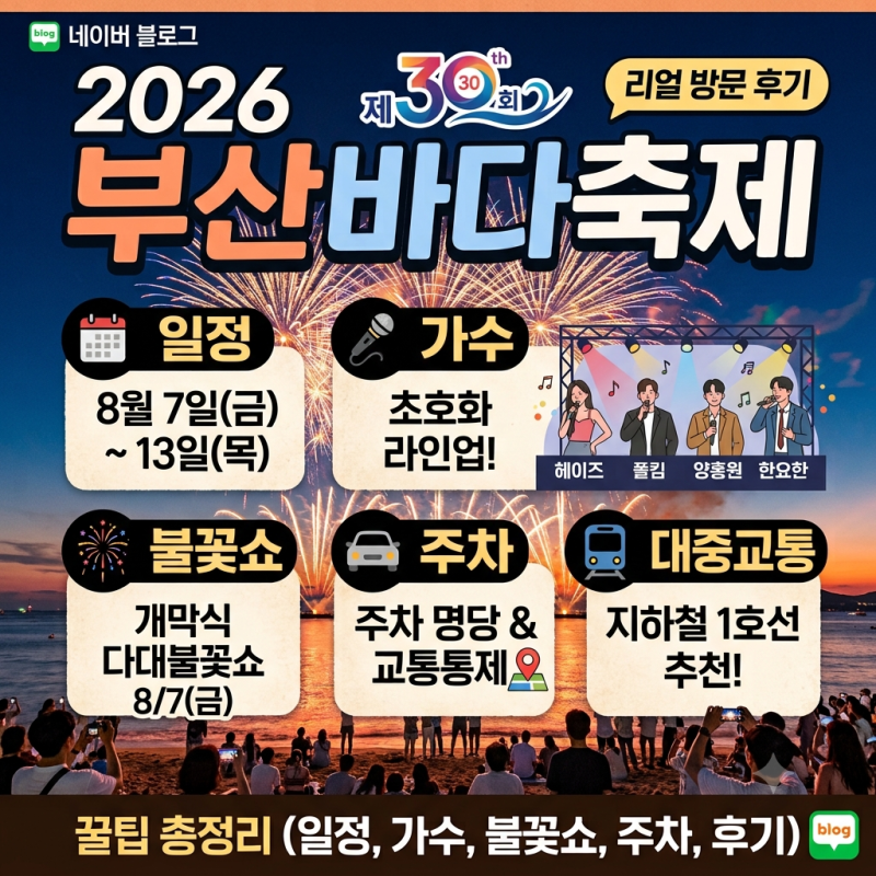 [2026 부산바다축제] 일정부터 초호화 가수 라인업, 다대불꽃쇼 시간, 주차 명당 꿀팁 총정리 (....