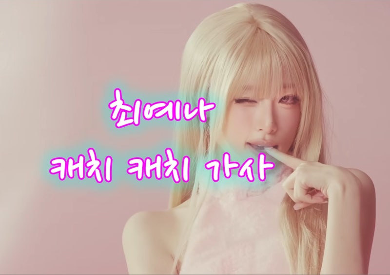 최예나(YENA)의 캐치 캐치 가사와 음악 듣기