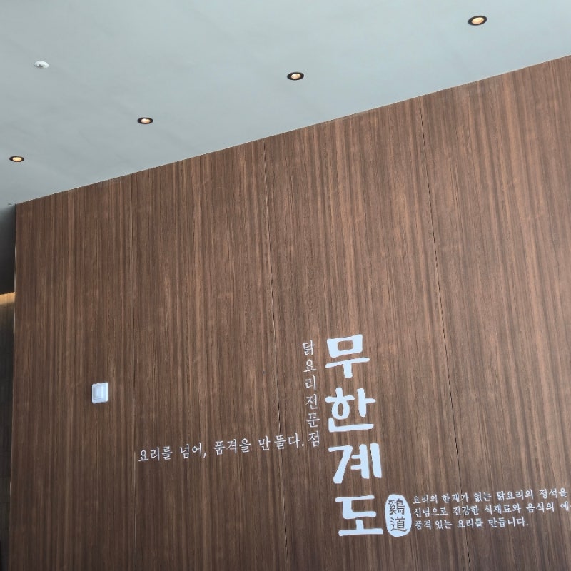 기장 동부산 롯데아울렛 맛집 무한계도 묵은지 닭갈비 돈가스 솔직후기