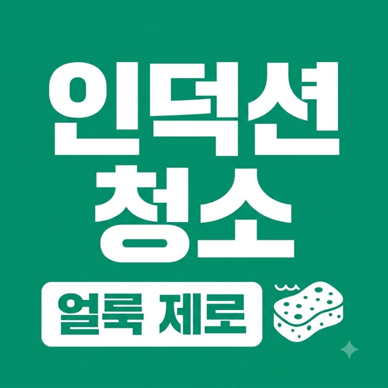 인덕션 얼룩 제거 방법, 탄 자국부터 화이트 상판 물때까지 완벽 정리