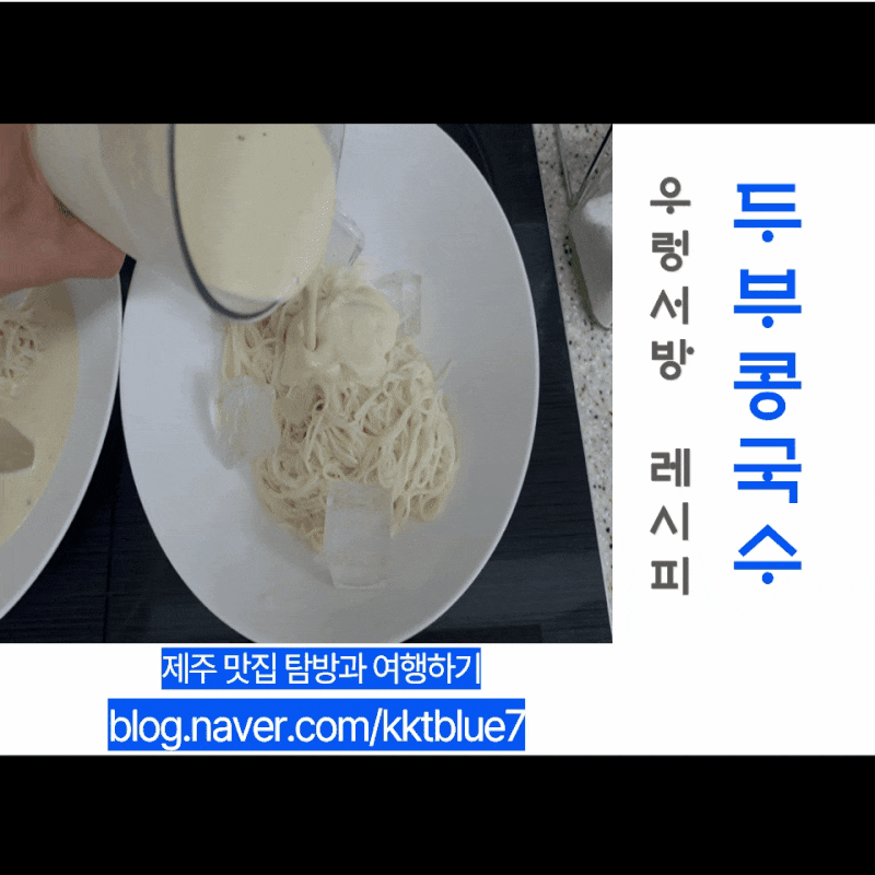 집에서 두부 콩국수 만들기 복만네 콩가루 850g 우렁서방 레시피