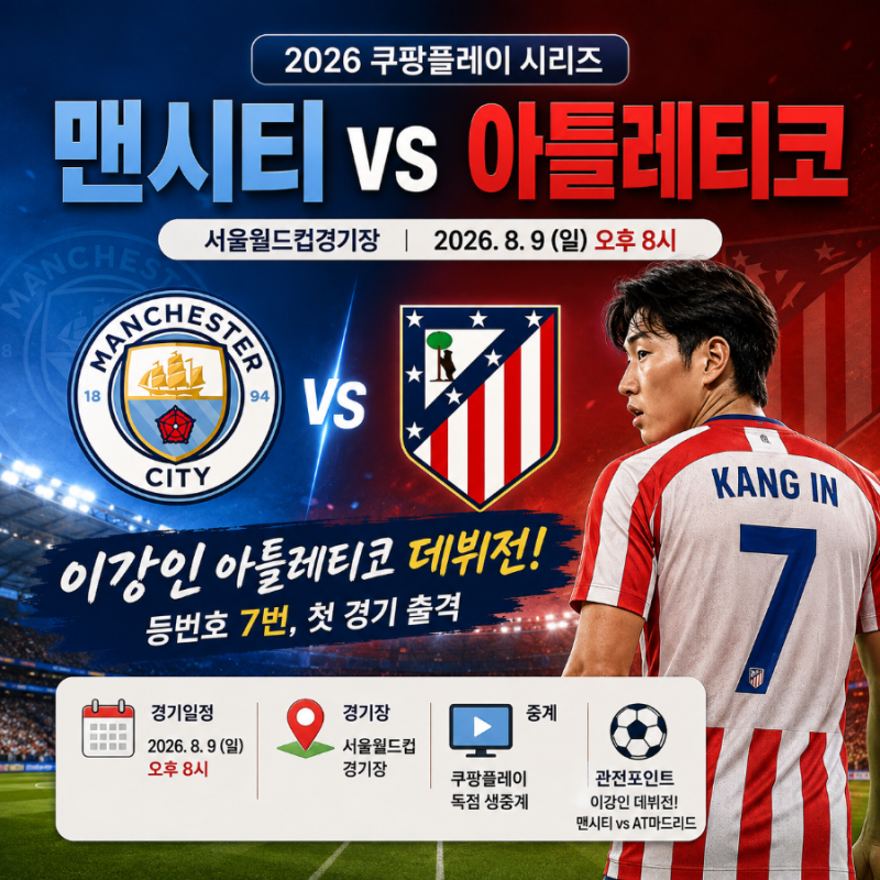 맨시티 아틀레티코 경기 시간· 일정｜ 이강인 데뷔전·출전 선수·관전 포인트 총정리
