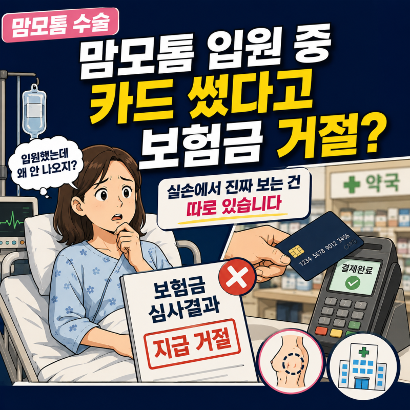맘모톰 수술하고 입원했는데... 밖에서 카드 쓴 기록 때문에 보험금이 안 나온다?