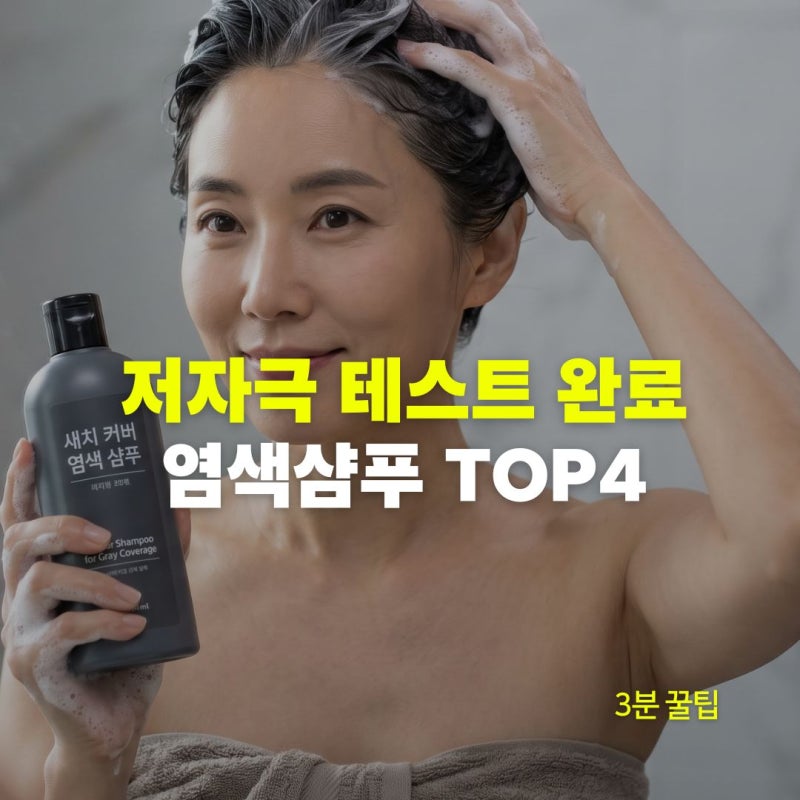 저자극 테스트 완료, 염색샴푸 추천 TOP4