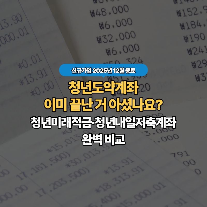 청년도약계좌 신규가입 끝났어요 - 청년미래적금·청년내일저축계좌 지금 뭘 가입해야 할까....