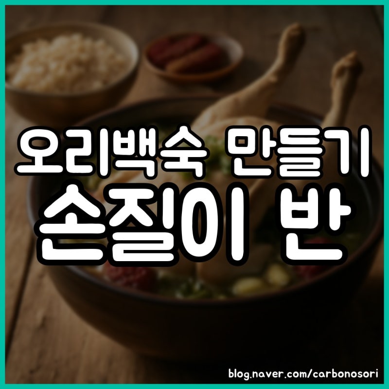 오리백숙 만들기, 실패 없는 잡내 잡기와 불 조절 순서