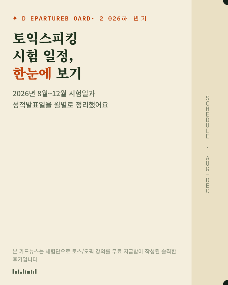 토익스피킹 응시료 얼마일까? 2026 토스 시험일정·접수방법부터 최대 8만원 지원 이벤트까지!