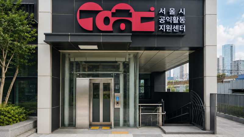 서울시 공익활동지원센터 이용법 공간대관 운영시간 AI 리터러시 강사 김영