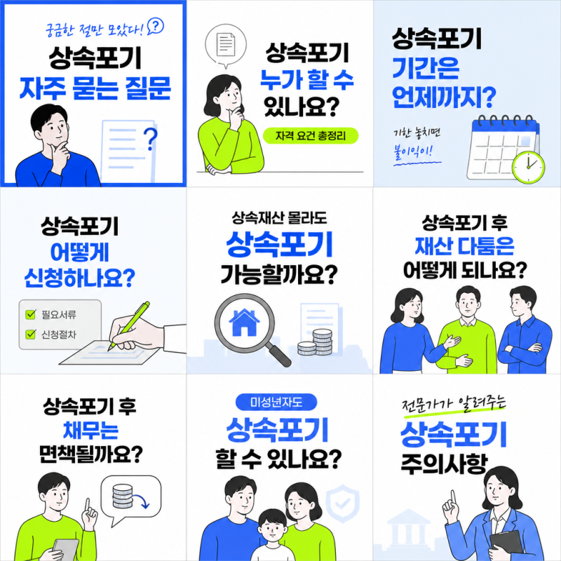 상속포기 자주 묻는 질문 총정리 — 기간·순위·빚 상속, 이것만은 아세요