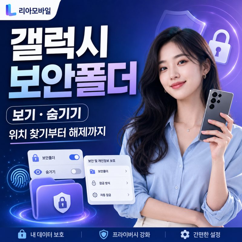 갤럭시 보안폴더 보기 및 숨기기 방법 | 위치 찾기부터 해제까지