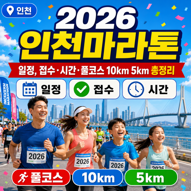 2026 인천마라톤 일정, 접수·시간·풀코스 10km 5km 총정리