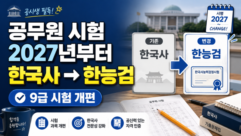 2027년 공무원 시험 확 바뀐다, 한국사 대신 한능검 3급이면 된다