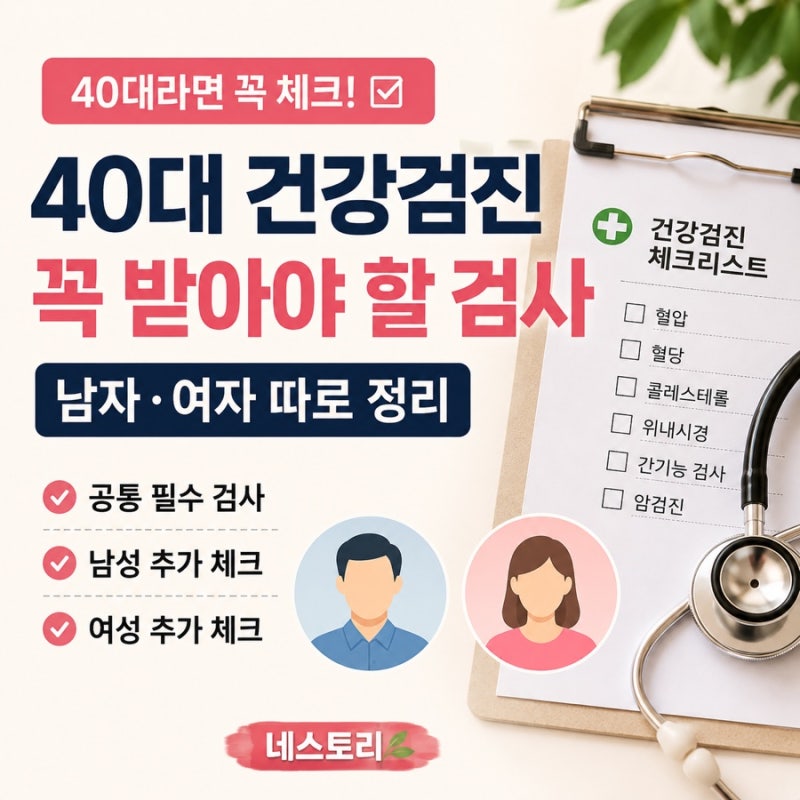40대 건강검진 꼭 받아야 할 검사｜남자·여자 따로 정리