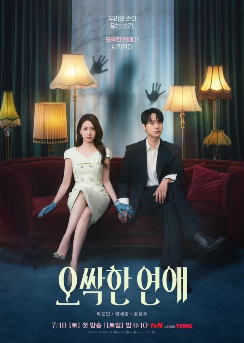 오싹한 연애 박은빈♥양세종 위장 약혼! 옹성우 짝사랑까지…삼각관계 제대로 터졌다