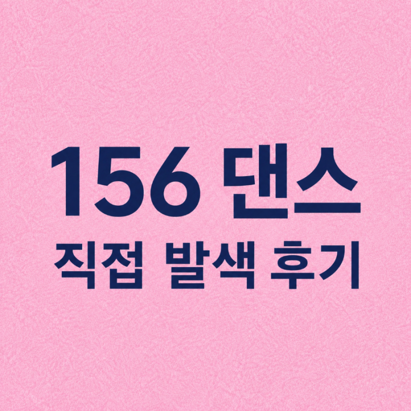 샤넬 루쥬 듀오 울트라 뜨뉘 156 댄스 발색 후기｜품절이라 더 아쉬웠던 컬러