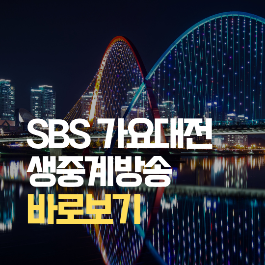2026 SBS <b>가요대전 SUMMER</b> 생중계 보는 방법｜방송시간·라인업·실시간 ....